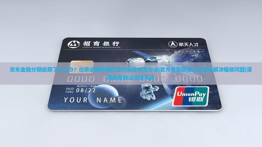 京东金融在分期逾期怎么办怎么办呢