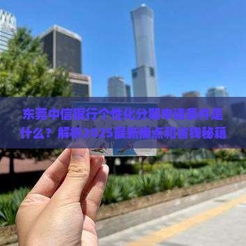 东莞中信银行个性化分期申请条件是什么