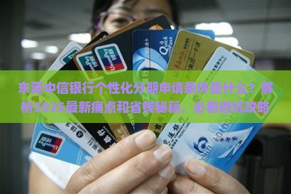 东莞中信银行个性化分期申请条件是什么