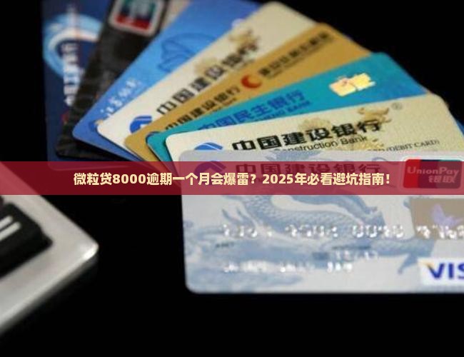 微粒贷8000逾期一个月会怎样