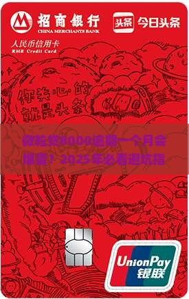 微粒贷8000逾期一个月会怎样