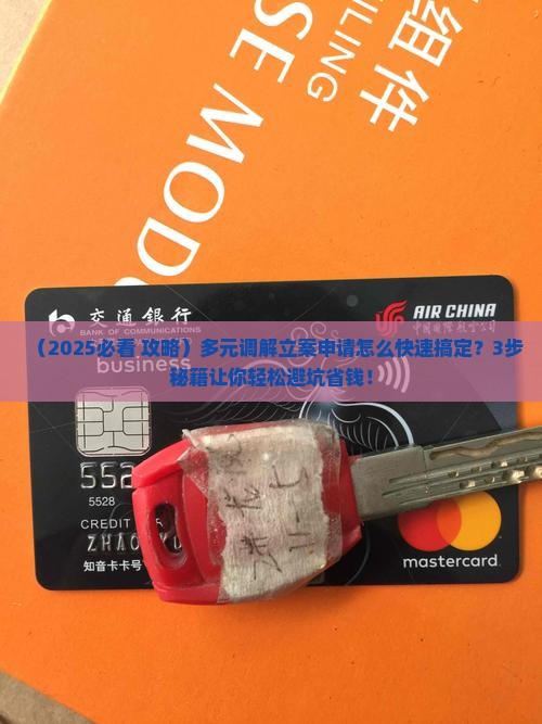 多元调解的快速立案申请方法如何进行