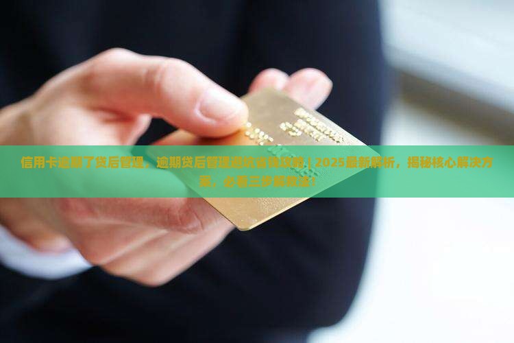 信用卡逾期了贷后管理