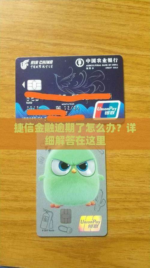 捷信金融的钱逾期了怎么办