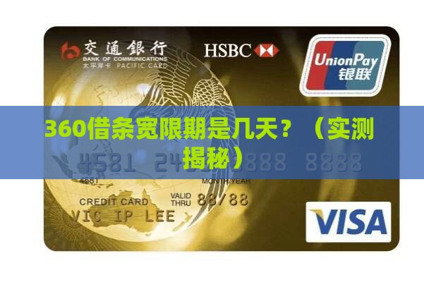 360借条的宽限期是多久