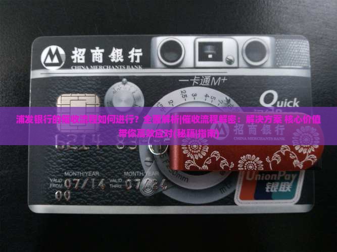 浦发银行的催收流程如何进行