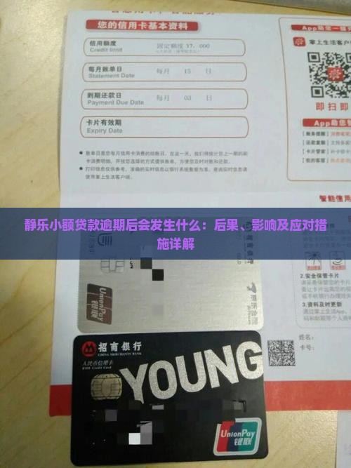 静乐小额贷款逾期后会发生什么