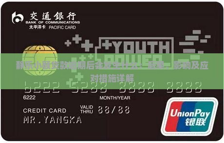 静乐小额贷款逾期后会发生什么