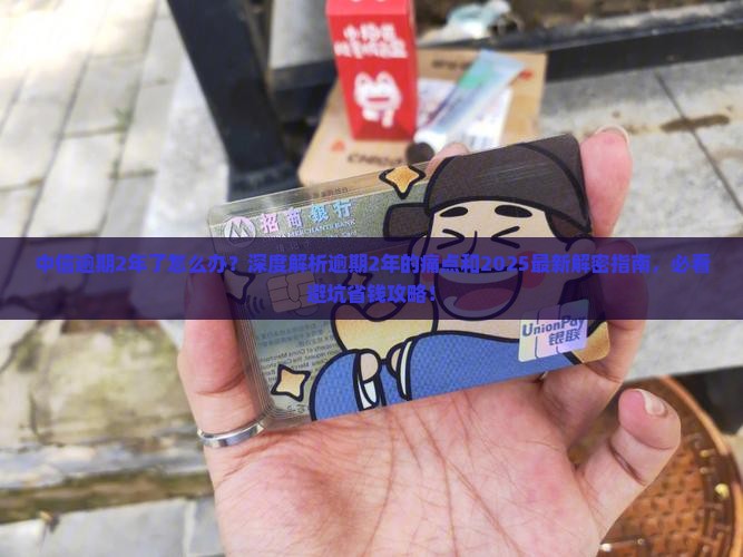 中信逾期2年了怎么办 中信逾期2年了怎么办