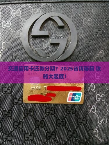 交通信用卡还款可分期吗