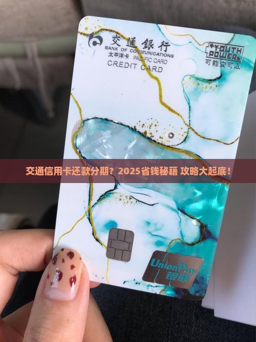 交通信用卡还款可分期吗