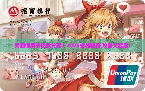 交通信用卡还款可分期吗