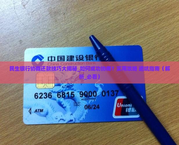 民生银行协商还款技巧大揭秘