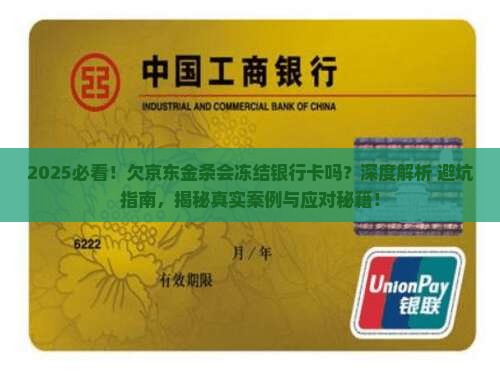 欠京东金条会冻结银行卡吗