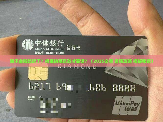 海尔金融起诉找谁协商还款