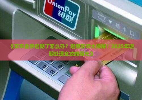 京东金条逾期情况处理建议