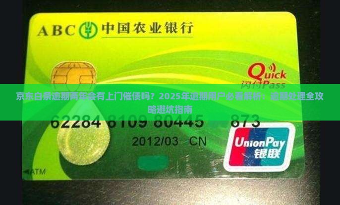 京东白条逾期两年会有上门催债吗