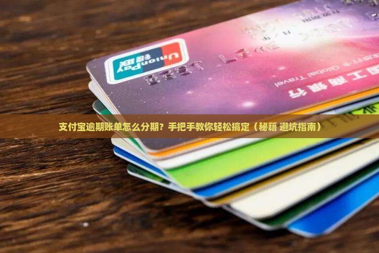 支付宝逾期账单如何分期还款