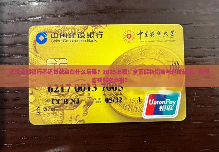 武汉众邦银行不还贷款会有什么后果