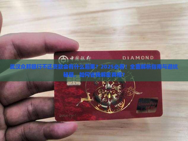 武汉众邦银行不还贷款会有什么后果