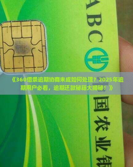 360借条逾期协商未成如何处理