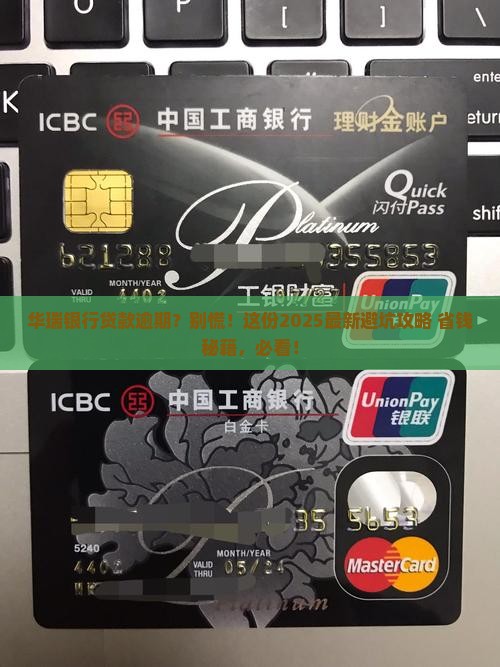 华瑞银行贷款逾期处理流程及后果