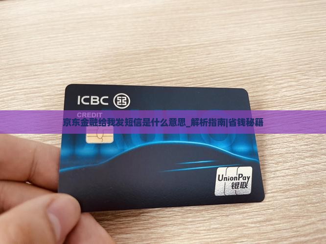 京东金融给我发短信是什么意思