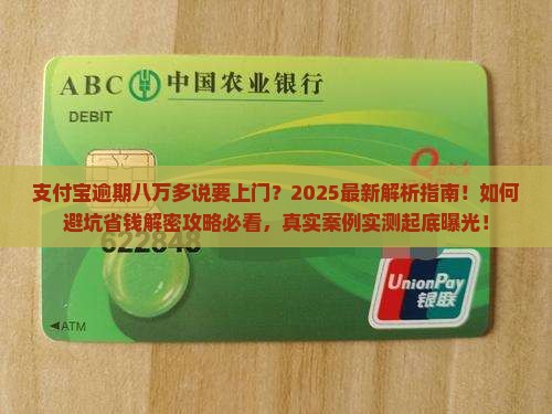 支付宝逾期八万多说要上门