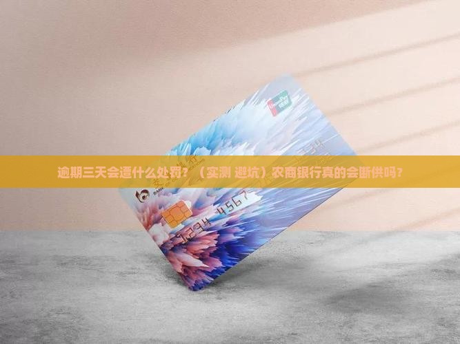 农商银行逾期三天会怎么样处理
