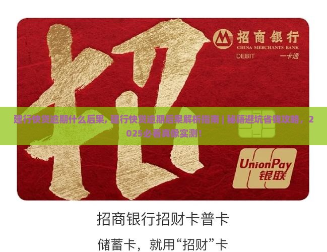 建行快贷逾期什么后果