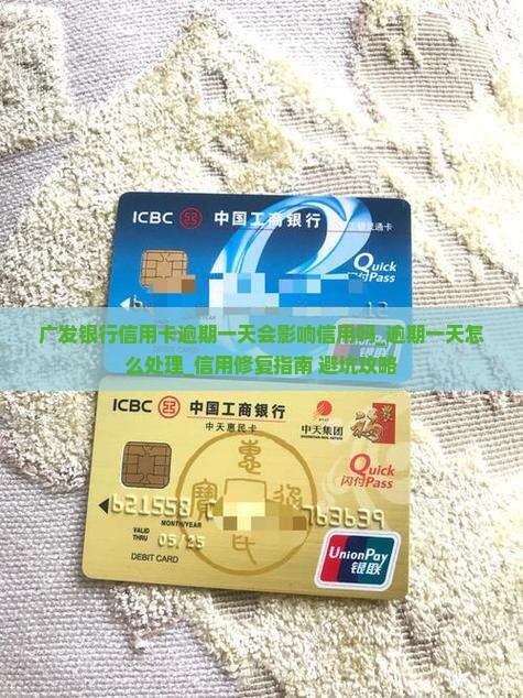 广发银行信用卡逾期一天会影响信用吗