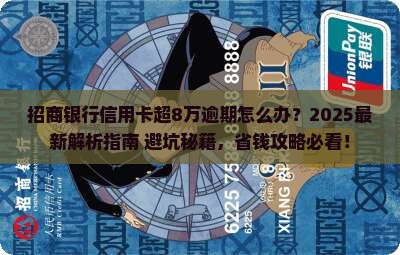 招商银行信用卡超8万逾期