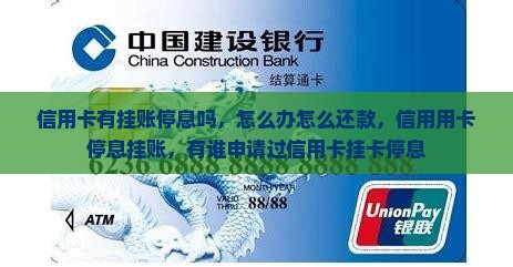 信用卡有挂账停息吗