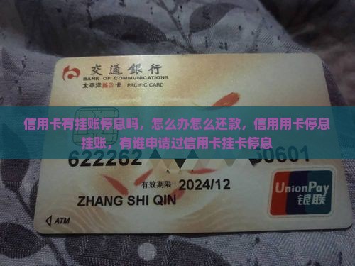 信用卡有挂账停息吗