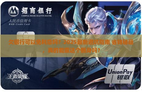 欠银行可以免利息吗