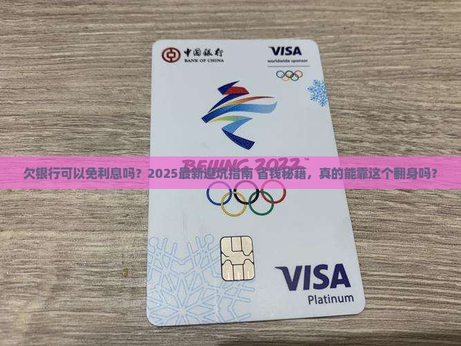 欠银行可以免利息吗