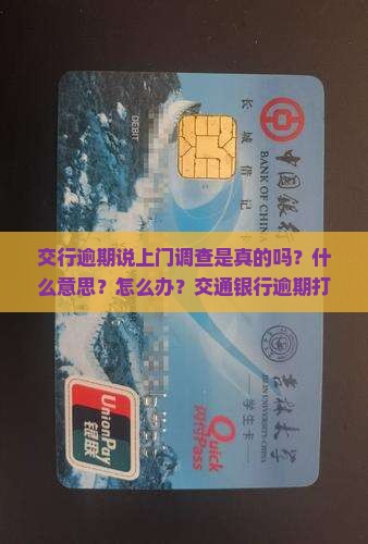 交行逾期说上门调查