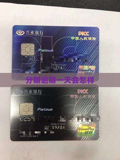 分期易晚还一天怎么样