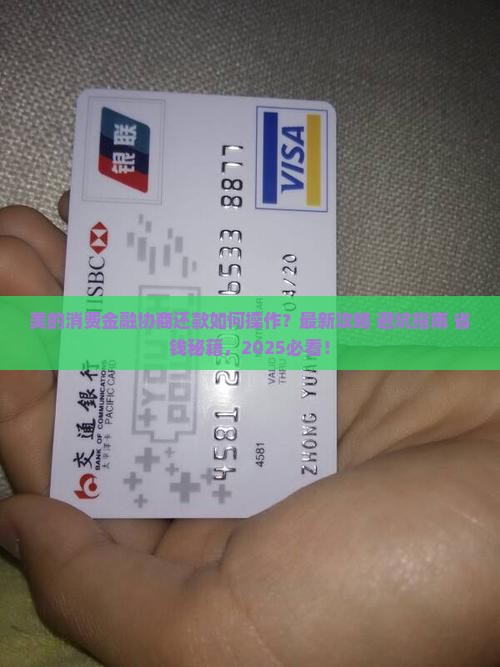 美的消费金融协商还款问题解答