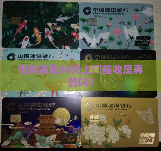 微粒贷逾期50天会上门催收吗