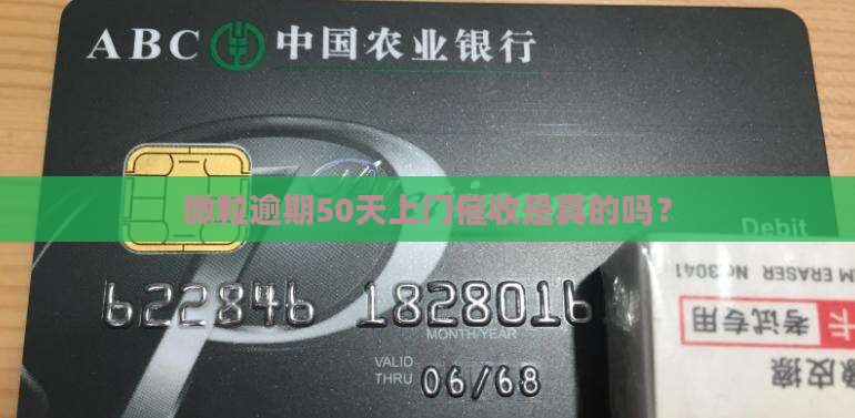 微粒贷逾期50天会上门催收吗