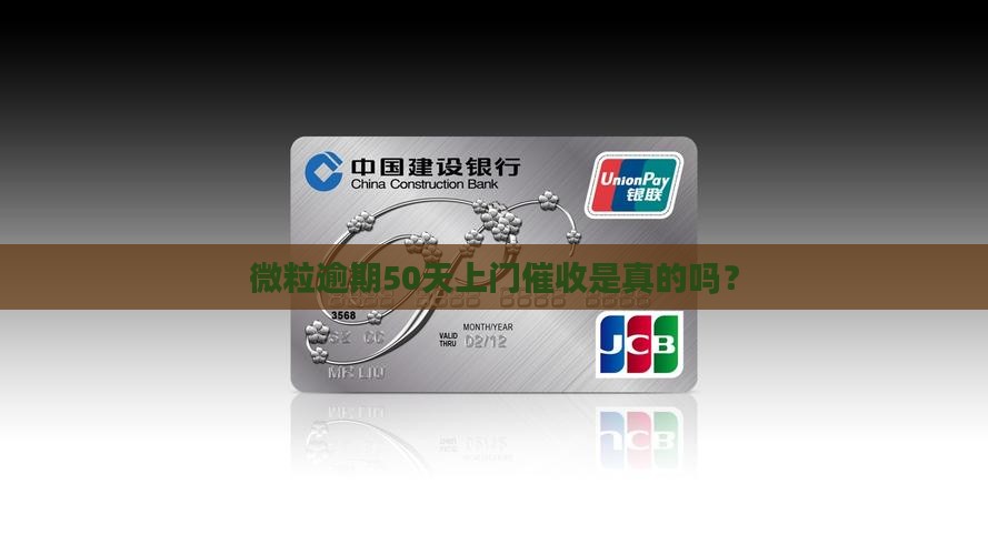 微粒贷逾期50天会上门催收吗