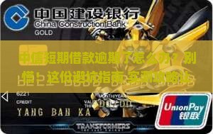 中信短期借款逾期后的处理流程和注意事项