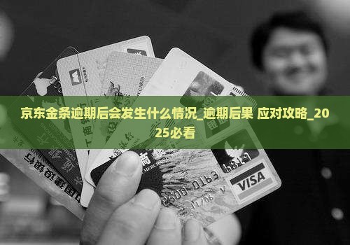 京东金条逾期后会发生什么情况