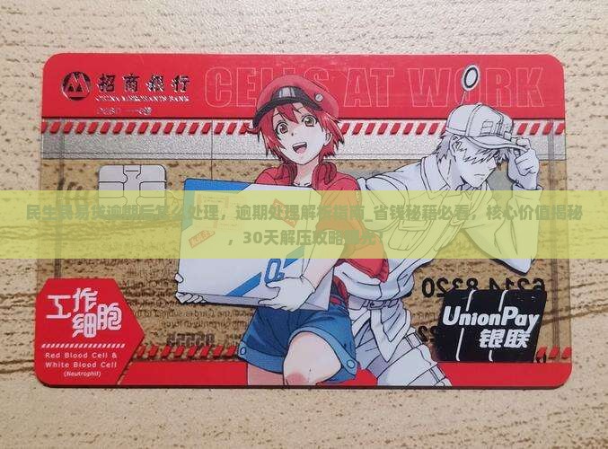 民生民易贷逾期后怎么处理