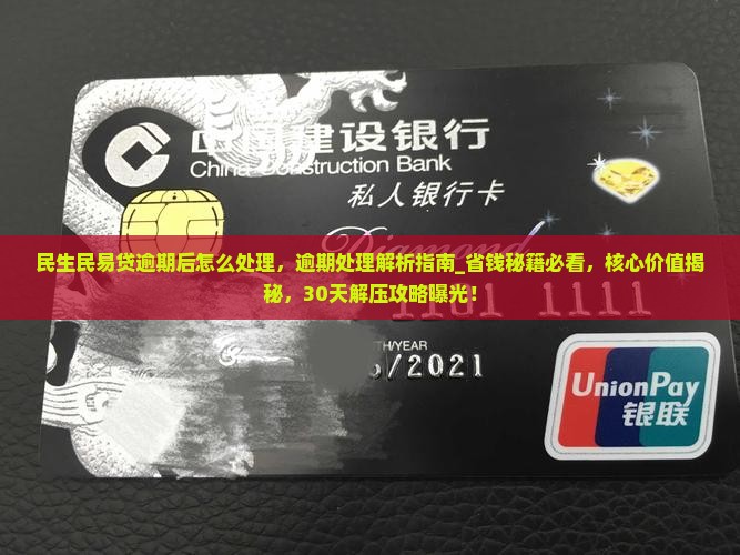 民生民易贷逾期后怎么处理