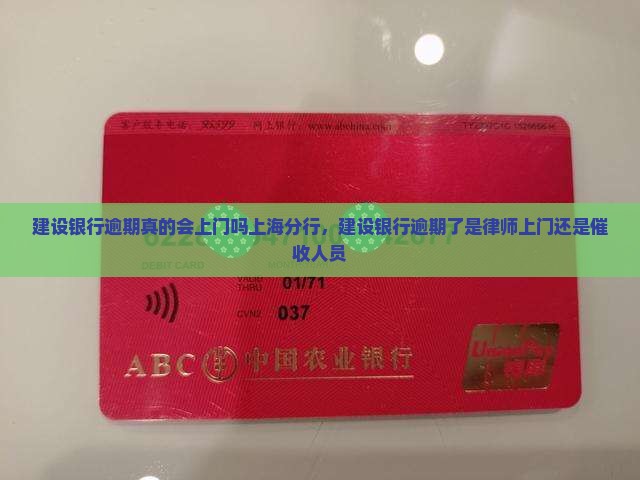 建设银行逾期真的会上门吗上海