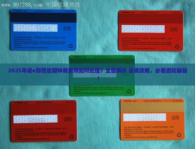 诚e赊呗逾期仲裁费用怎么处理