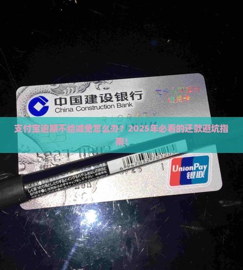 支付宝逾期不给减免怎么办还款方法有哪些