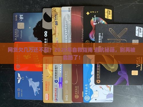 网贷欠几万块还不起怎么办及应对措施分享